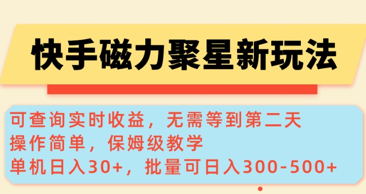 快手磁力新玩法，可查询实时收益，单机30+，批量可日入3到5张【揭秘】——生财有道创业项目网-生财有道