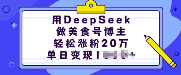用DeepSeek做美食号博主，轻松涨粉20万，单日变现多张——生财有道创业项目网-生财有道