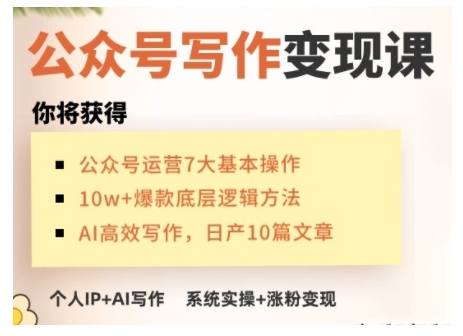AI公众号写作变现课，手把手实操演示，从0到1做一个小而美的会赚钱的IP号——生财有道创业项目网-生财有道