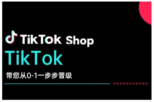 TikTok Shop带您从0-1一步步晋级，开启电商新征程，在TikTok商业领域实现突破与成长——生财有道创业项目网-生财有道