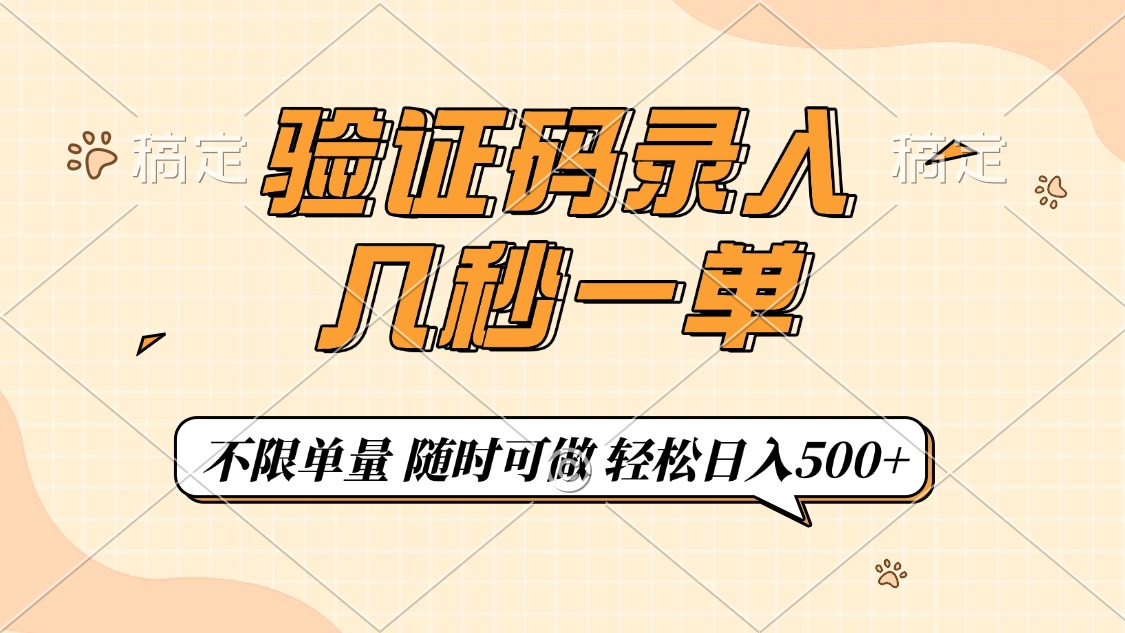 （14249期）验证码录入，几秒钟一单，只需一部手机即可开始，随时随地可做，每天500+_生财有道创业项目网-生财有道