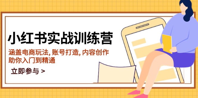 （14120期）小红书实战训练营，涵盖电商玩法 , 账号打造 , 内容创作 , 助你入门到精通_生财有道创业项目网-生财有道