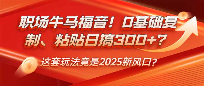 （14198期）职场牛马福音！0基础复制、粘贴日搞300+？这套玩法竟是2025新风口？_生财有道创业项目网-生财有道