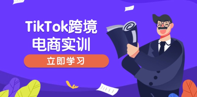 （14289期）TikTok跨境电商实训，开店准备与选品策略，助力新手快速上手 , 精准运营_生财有道创业项目网-生财有道