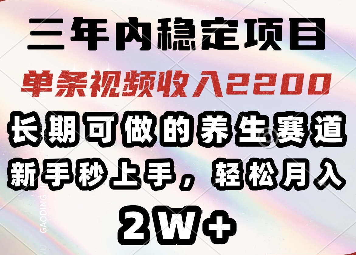 （14312期）三年内稳定项目，长期可做的养生赛道，单条视频收入2200，新手秒上手，…_生财有道创业项目网-生财有道