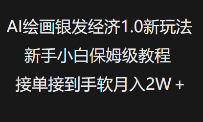 AI绘画银发经济1.0最新玩法，新手小白保姆级教程接单接到手软月入1W——生财有道创业项目网-生财有道