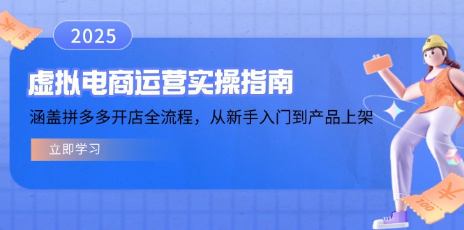 （14153期）虚拟电商运营实操指南，涵盖拼多多开店全流程，从新手入门到产品上架_生财有道创业项目网-生财有道