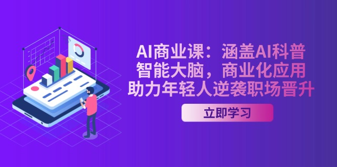 （14205期）AI-商业课：涵盖AI科普，智能大脑，商业化应用，助力年轻人逆袭职场晋升_生财有道创业项目网-生财有道