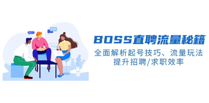 （14099期）BS直聘流量秘籍，全面解析起号技巧、流量玩法，提升招聘/求职效率_生财有道创业项目网-生财有道