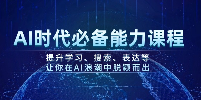 （14152期）AI时代必备能力课程，提升学习、搜索、表达等，让你在AI浪潮中脱颖而出_生财有道创业项目网-生财有道