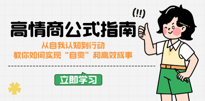 （14267期）高情商公式完结版：从自我认知到行动，教你如何实现“自爽”和高效成事_生财有道创业项目网-生财有道