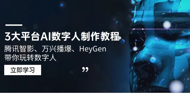 （14206期）3大平台AI数字人制作教程，腾讯智影、万兴播爆、HeyGen带你玩转数字人_生财有道创业项目网-生财有道