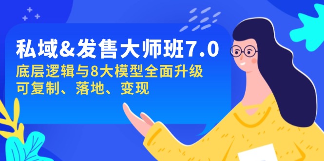 （14108期）私域&发售-大师班第7期，底层逻辑与8大模型全面升级 可复制 落地 变现_生财有道创业项目网-生财有道