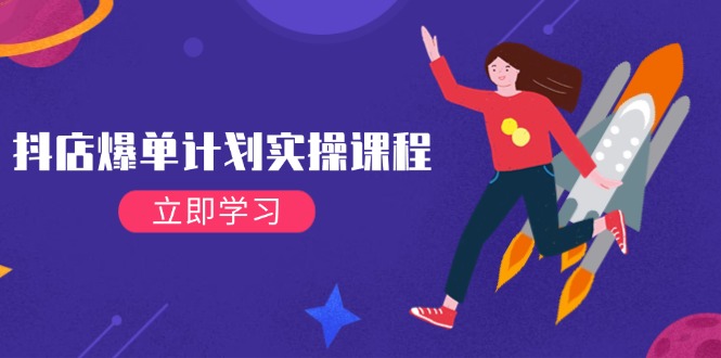 （14233期）抖店爆单计划实操课程，21天打爆小店，从基础到进阶，快速起店提升销量_生财有道创业项目网-生财有道