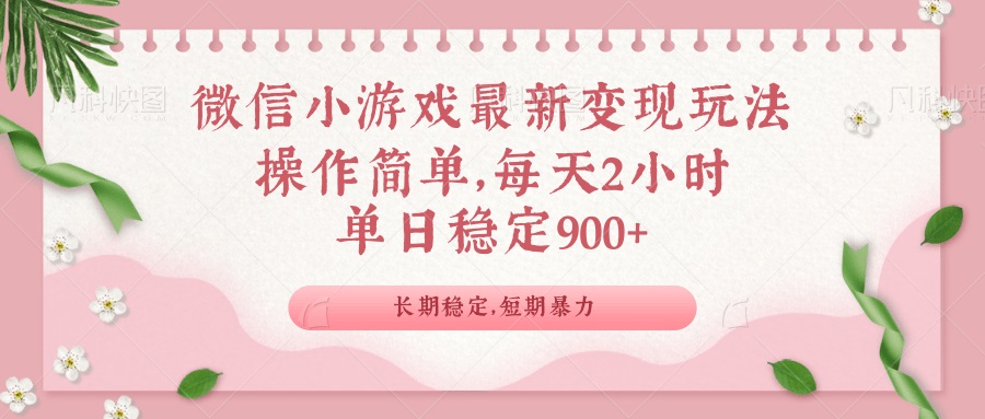 （14101期）微信小游戏最新玩法，全新变现方式，单日稳定900＋_生财有道创业项目网-生财有道