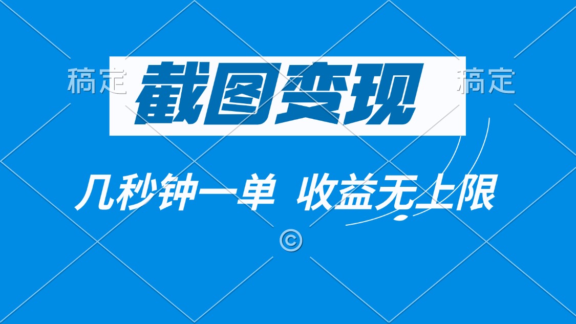 （14083期）截图变现，几秒钟一单，收益无上限_生财有道创业项目网-生财有道