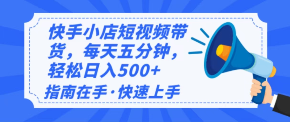 （14142期）2025最新快手小店运营，单日变现500+  新手小白轻松上手！_生财有道创业项目网-生财有道
