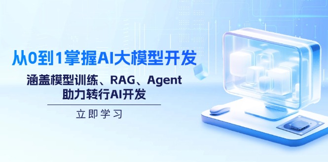 （14234期）从0到1掌握AI大模型开发，涵盖模型训练、RAG、Agent，助力转行AI开发_生财有道创业项目网-生财有道