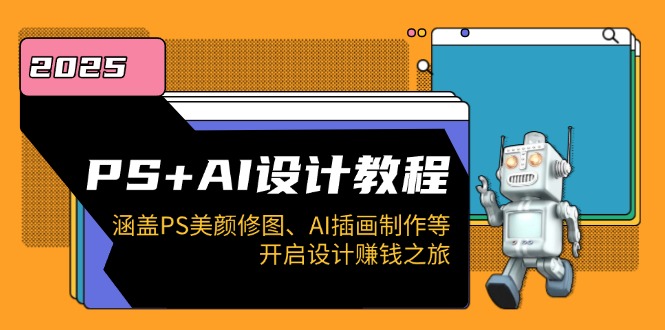 （14103期）PS+AI设计教程：涵盖PS美颜修图、AI插画制作等，开启设计赚钱之旅_生财有道创业项目网-生财有道