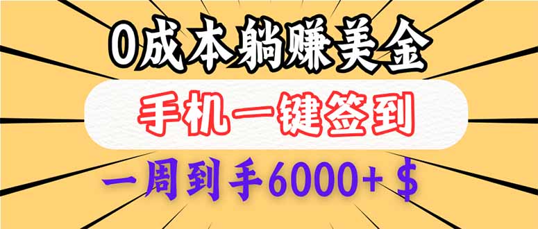 （14111期）0成本白嫖美金，每天只需签到一次，三天躺赚4000+$，无需经验小白有手…_生财有道创业项目网-生财有道