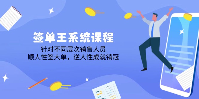 （14278期）签单王系统课程，针对不同层次销售人员，顺人性签大单，逆人性成就销冠_生财有道创业项目网-生财有道