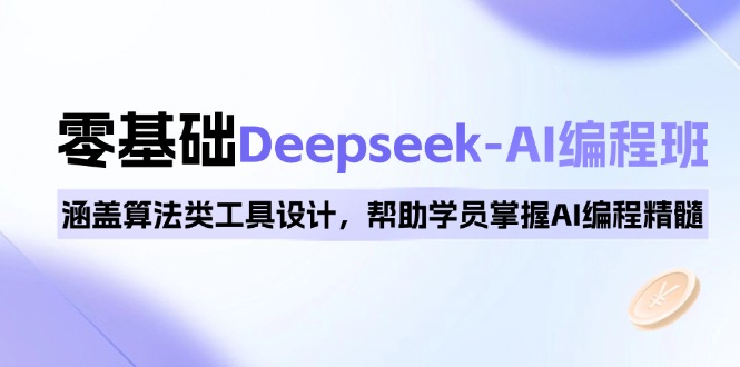 （14113期）0基础Deepseek-AI编程班，涵盖算法类工具设计，帮助学员掌握AI编程精髓_生财有道创业项目网-生财有道