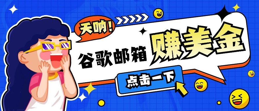 利用谷歌邮箱无脑看广告，零成本零门槛，轻松赚美金日收益50+_生财有道创业网-生财有道