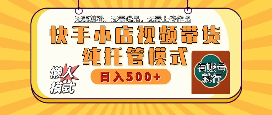 快手小店全程托管 二八分成  最低每月躺赚3000+_生财有道创业网-生财有道