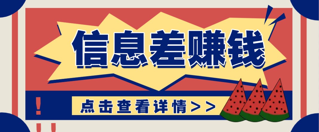 利用信息差赚钱项目，零成本每单都是纯利润！适合新手小白，日赚无上限_生财有道创业网-生财有道