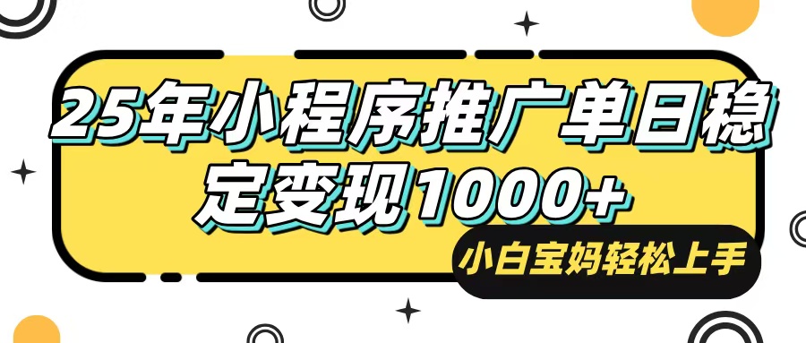 （14298期）25年最新风口，小程序自动推广，，稳定日入1000+，小白轻松上手_生财有道创业项目网-生财有道