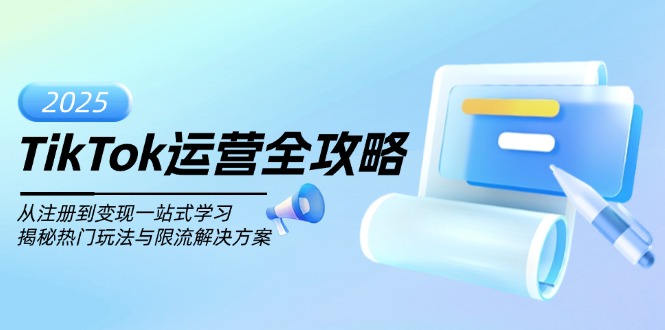 （14105期）TikTok运营全攻略，从注册到变现一站式学习，揭秘热门玩法与限流解决方案_生财有道创业项目网-生财有道