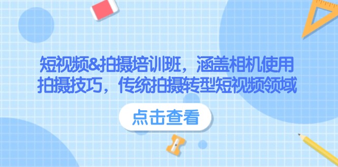 （14144期）短视频&拍摄培训班，涵盖相机使用、拍摄技巧，传统拍摄转型短视频领域_生财有道创业项目网-生财有道