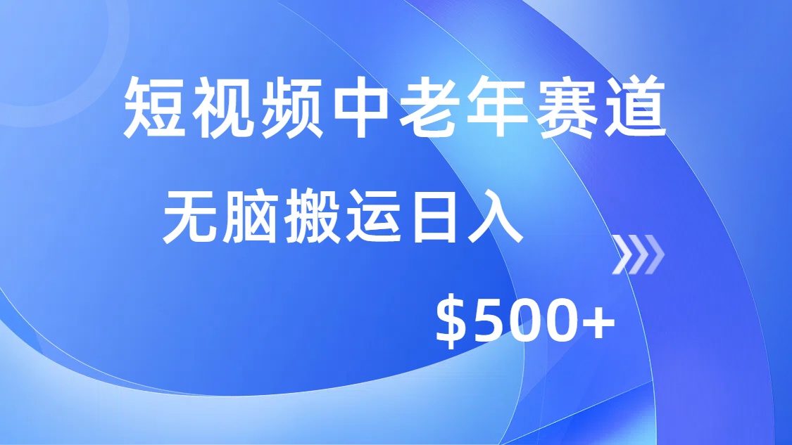 （14254期）短视频中老年赛道，操作简单，多平台收益，无脑搬运日入500+_生财有道创业项目网-生财有道