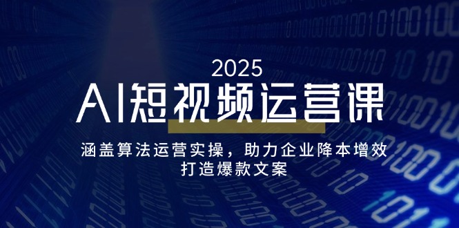 （14283期）AI短视频运营课，涵盖算法运营实操，助力企业降本增效，打造爆款文案_生财有道创业项目网-生财有道