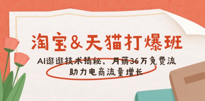 （14106期）淘宝&天猫 打爆班，AI逛逛技术揭秘，月薅36万免费流，助力流量增长_生财有道创业项目网-生财有道