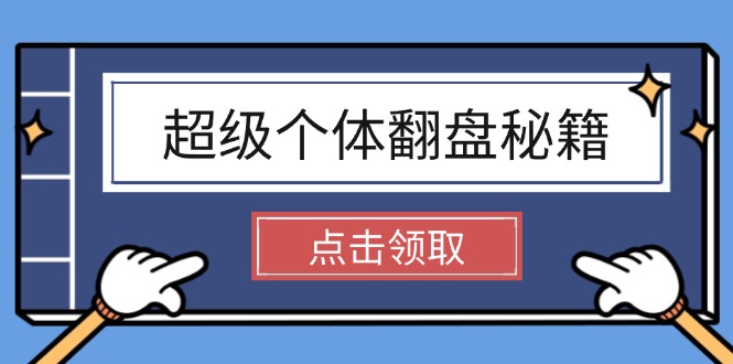 （14250期）超级个体翻盘秘籍：掌握社会原理，开启无限游戏之旅，学会创造财富_生财有道创业项目网-生财有道