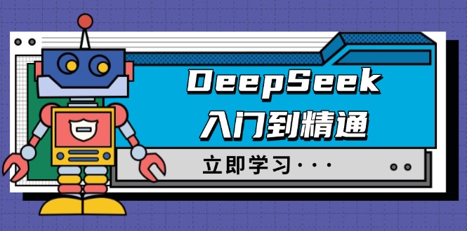 （14284期）DeepSeek入门到精通，涵盖职场应用及身份扮演，驯服指南及顶级提示词_生财有道创业项目网-生财有道
