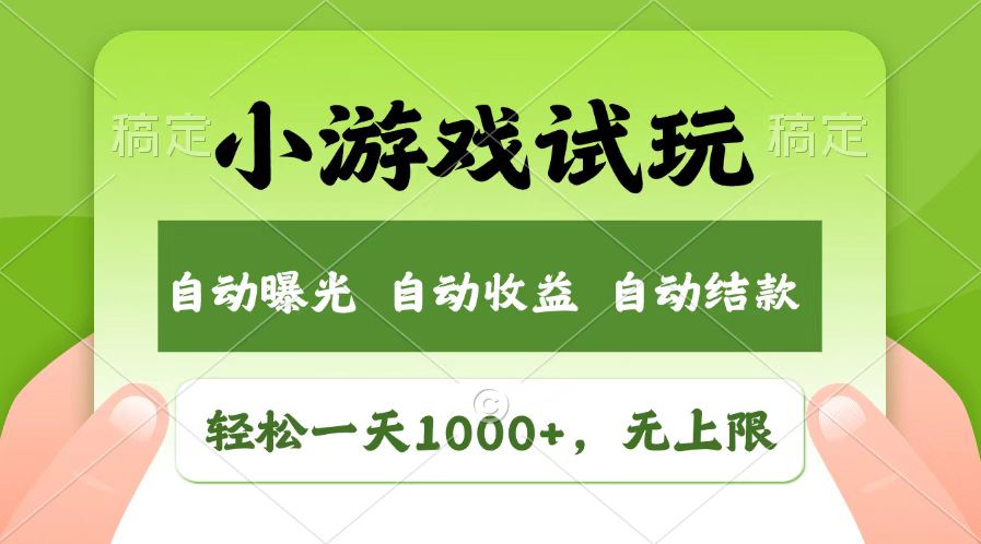 （14130期）火爆项目小游戏试玩，轻松日入1000+，收益无上限，全新市场！_生财有道创业项目网-生财有道