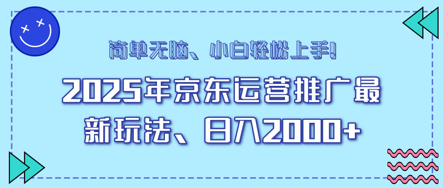 （14180期）25年京东运营推广最新玩法，日入2000+，小白轻松上手！_生财有道创业项目网-生财有道