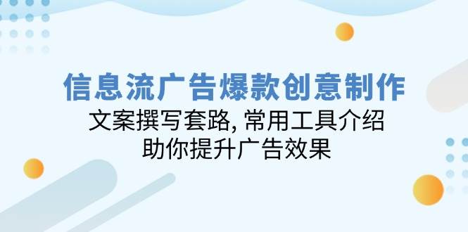 信息流广告爆款创意制作：文案撰写套路 , 常用工具介绍 , 助你提升广告效果_生财有道创业网-生财有道