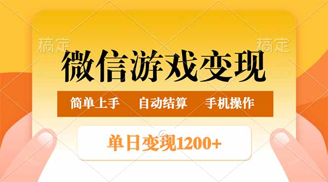 （14290期）微信游戏变现玩法，单日最低500+，轻松日入800+，简单易操作_生财有道创业项目网-生财有道