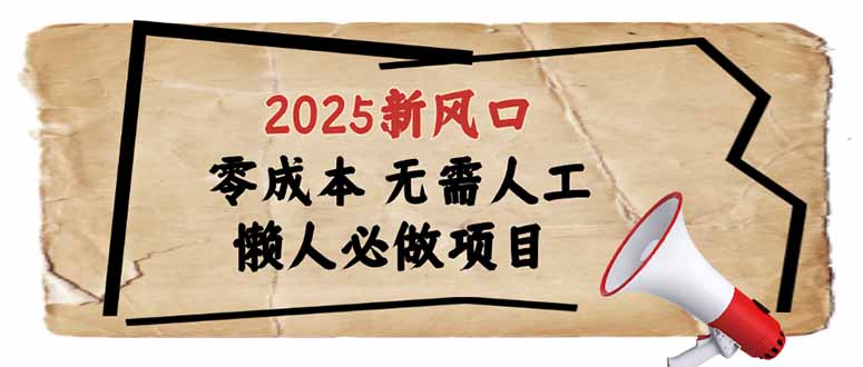 （14342期）2025新风口，懒人必做项目，零成本无需人工，轻松上手无门槛_生财有道创业项目网-生财有道