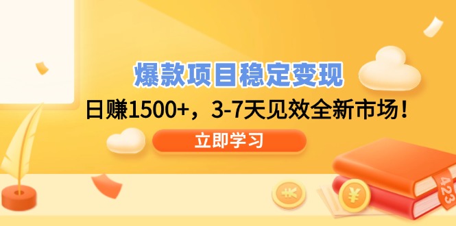 （14236期）爆款项目稳定变现，日赚1500+，3-7天见效全新市场！_生财有道创业项目网-生财有道
