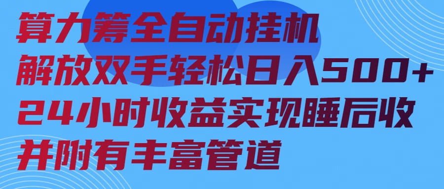 （14208期）算力筹全自动挂机24小时收益实现睡后收入并附有丰富管道_生财有道创业项目网-生财有道