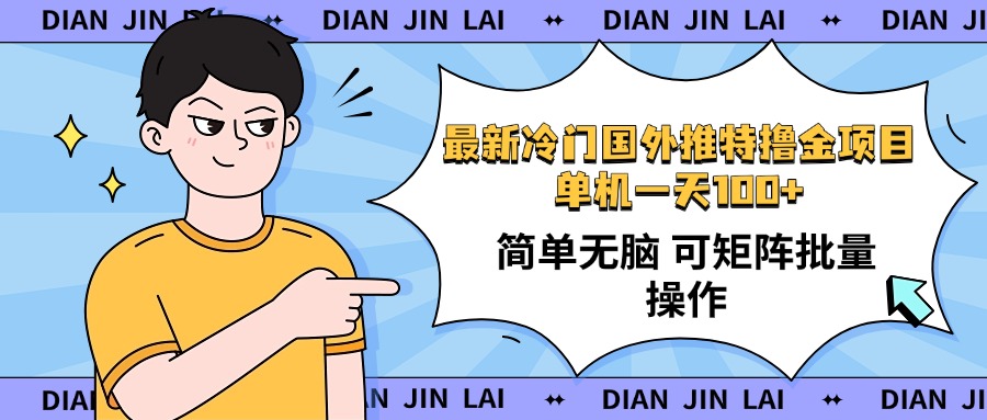 （14255期）最新国外推特撸金项目，单机一天100+简单无脑 矩阵操作收益最大【使用…_生财有道创业项目网-生财有道