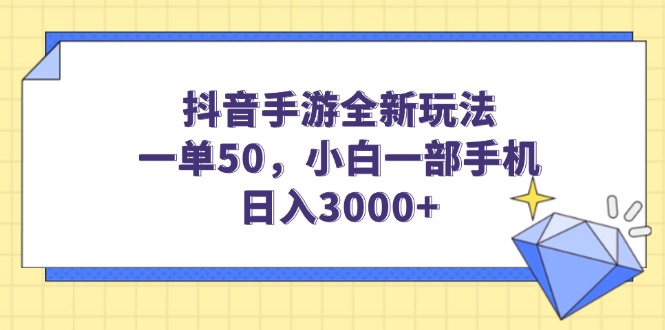 （14145期）抖音手游全新玩法，一单50，小白一部手机日入3000+_生财有道创业项目网-生财有道