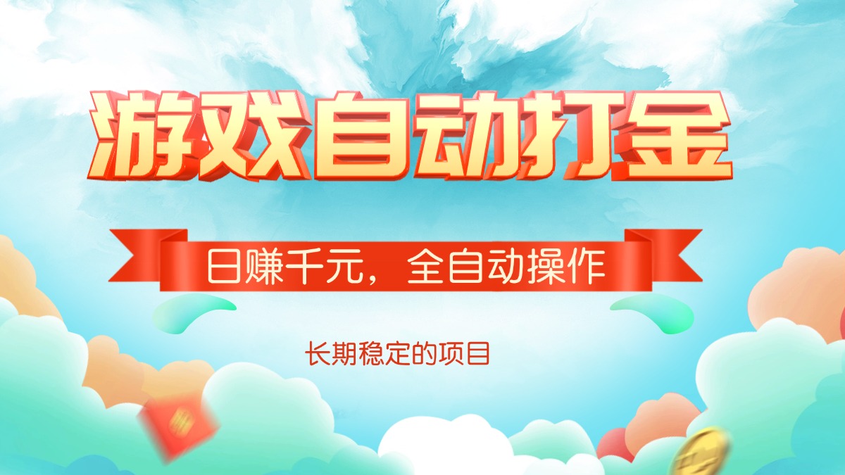 （14169期）游戏自动打金，日赚千元，全自动操作_生财有道创业项目网-生财有道