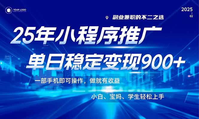（14209期）25年最新风口，小程序机推广，稳定日入900+，小白轻松上手！_生财有道创业项目网-生财有道