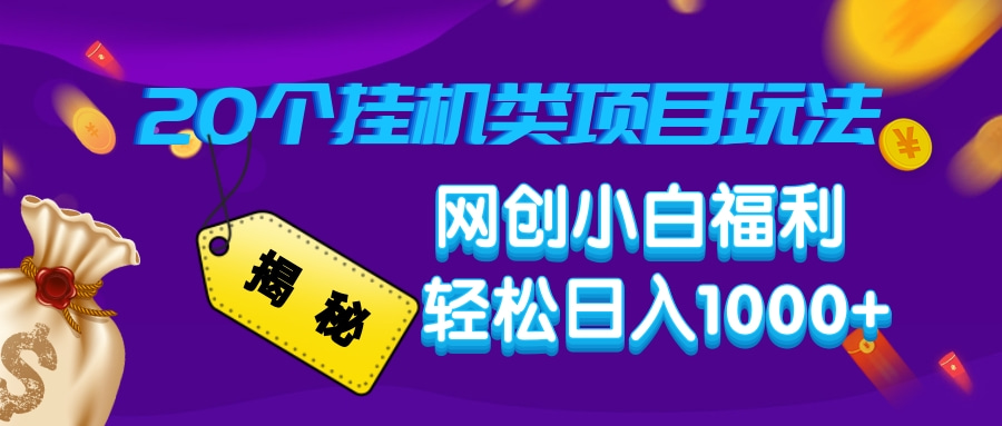（14168期）揭秘20种挂机类项目玩法，网创小白福利轻松日入1000+_生财有道创业项目网-生财有道
