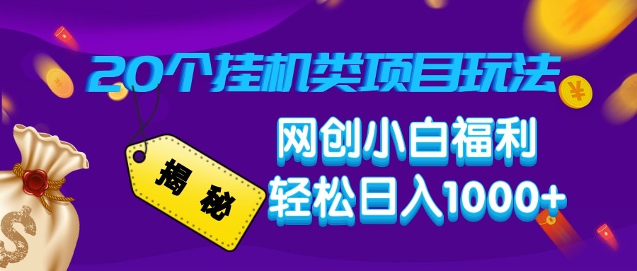 揭秘20种挂机类项目玩法 网创小白福利轻松日入1000+_生财有道创业网-生财有道